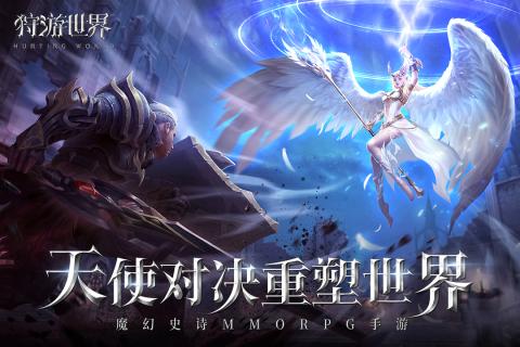 狩游世界公测版5