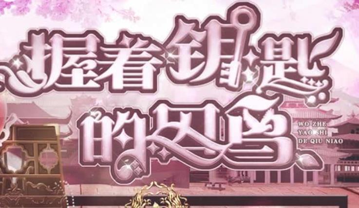 橙光握着钥匙的囚鸟22