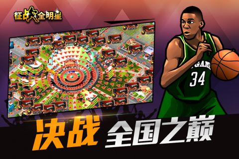 征战全明星3