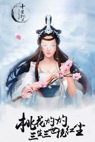 三生三世十里桃花桃花醉1