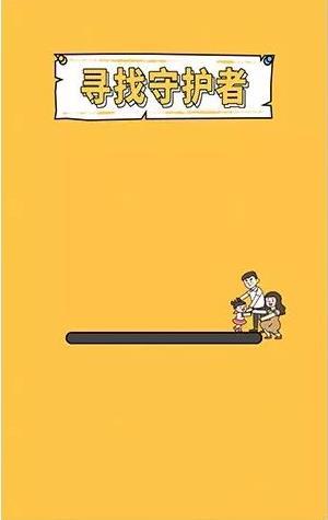 寻找守护者2