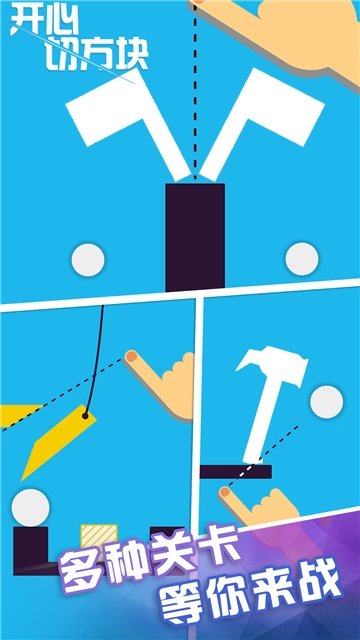 开心切方块2