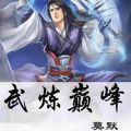 武炼巅峰