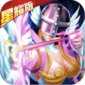 究极进化星耀版