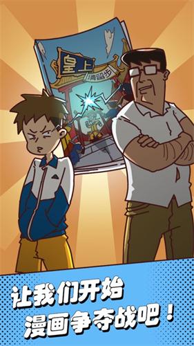夺回漫画大作战手游0