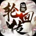 仙侠轮回传