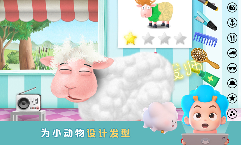 羊羊理发师1