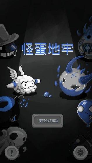 怪蛋迷宫2