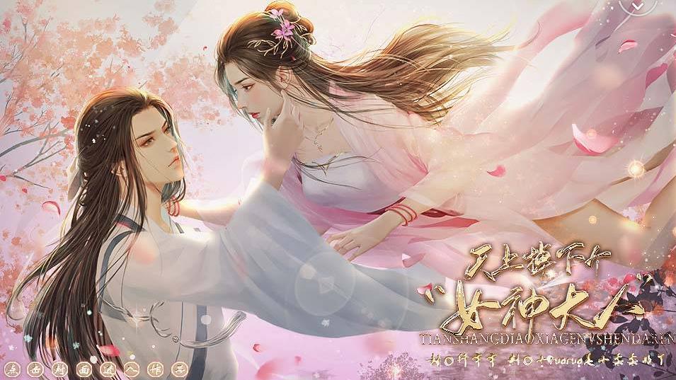 天上掉下个女神大人0