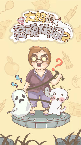 大妈的灵魂拷问24