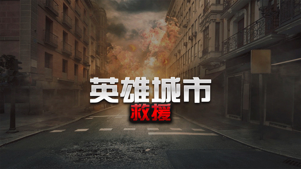 英雄城市救援0