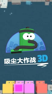 吸尘大作战3D5
