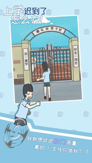 上学迟到了怎么办带攻略选关版2