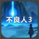 不良人3
