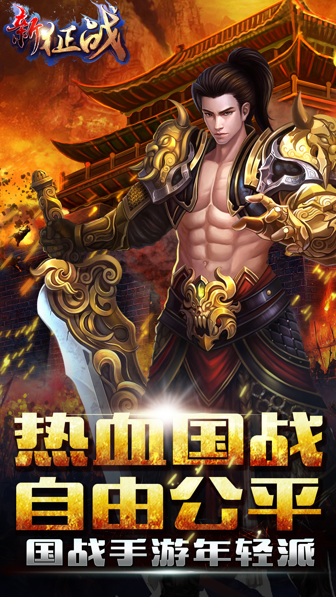 新征战-自由交易3