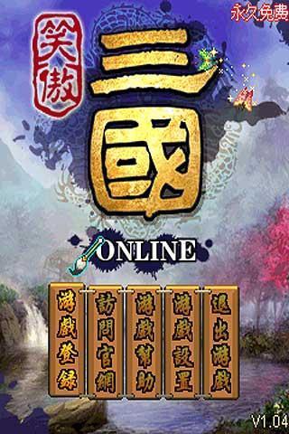 笑傲三国OL1