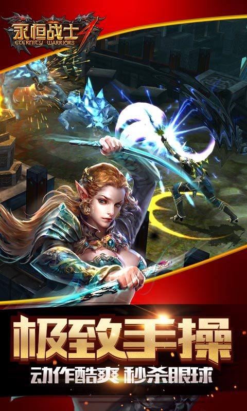 永恒战士4-红装公会战4