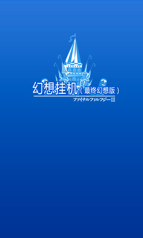 幻想挂机3