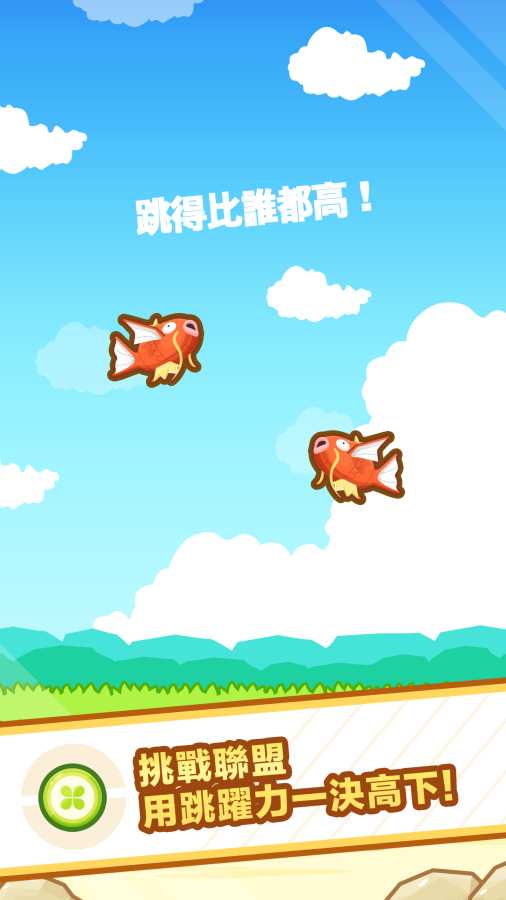 跳跃吧！鯉鱼王0