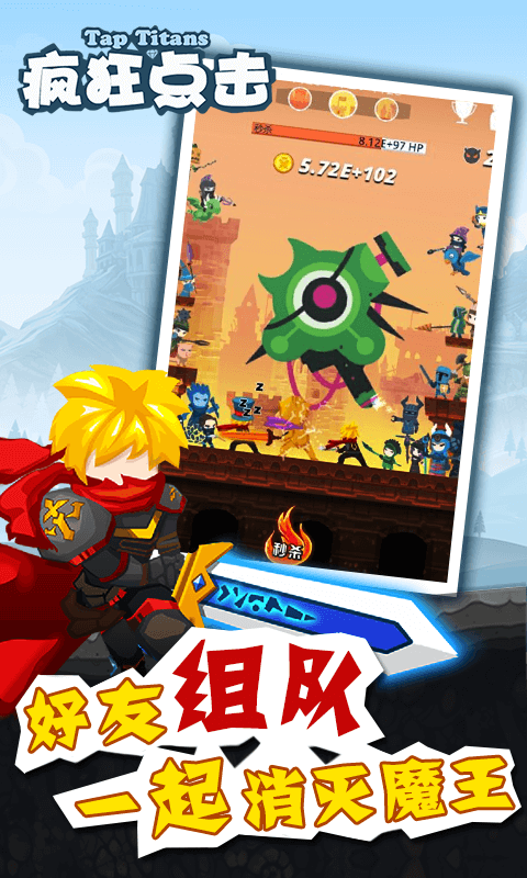 疯狂点击(Tap Titans)1