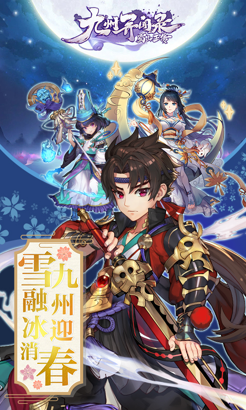 蜀山正传-九州异闻录0