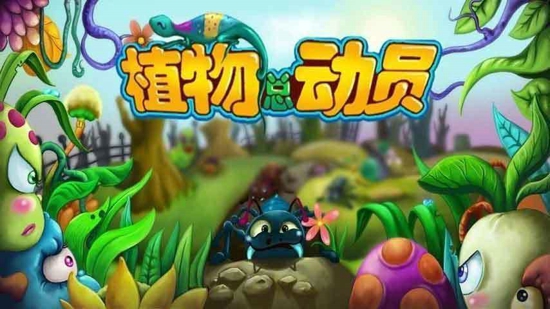 植物总动员下载 V1.6 安卓手机版0