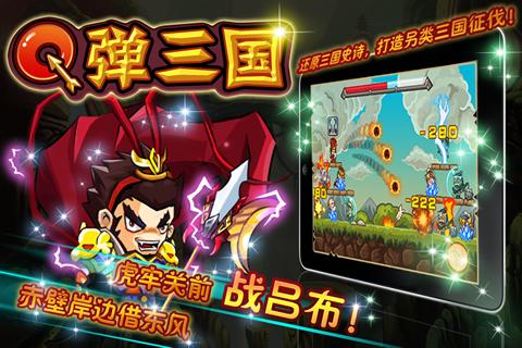 q弹三国下载 V1.0 中文版0