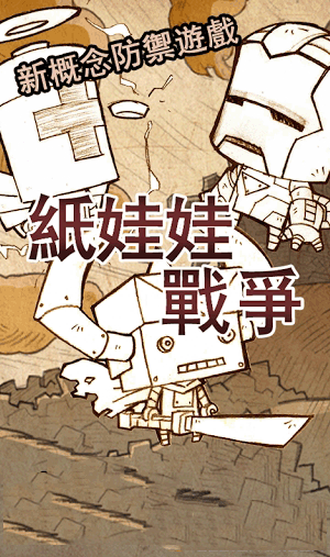 纸娃娃战争（Paper War） 1.0.2 安卓版0