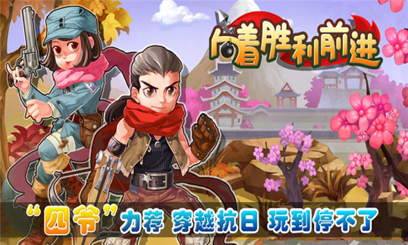 向着胜利前进 1