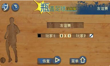 瓶盖足球汉化版 V1.0 安卓版0
