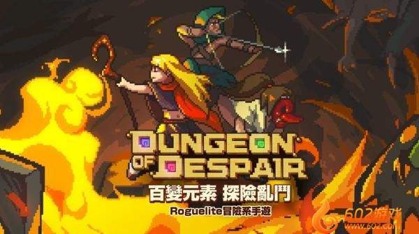 绝望的地牢（Dungeon of Despair）2