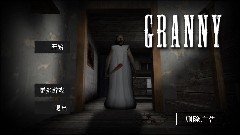 恐怖老奶奶作弊版1