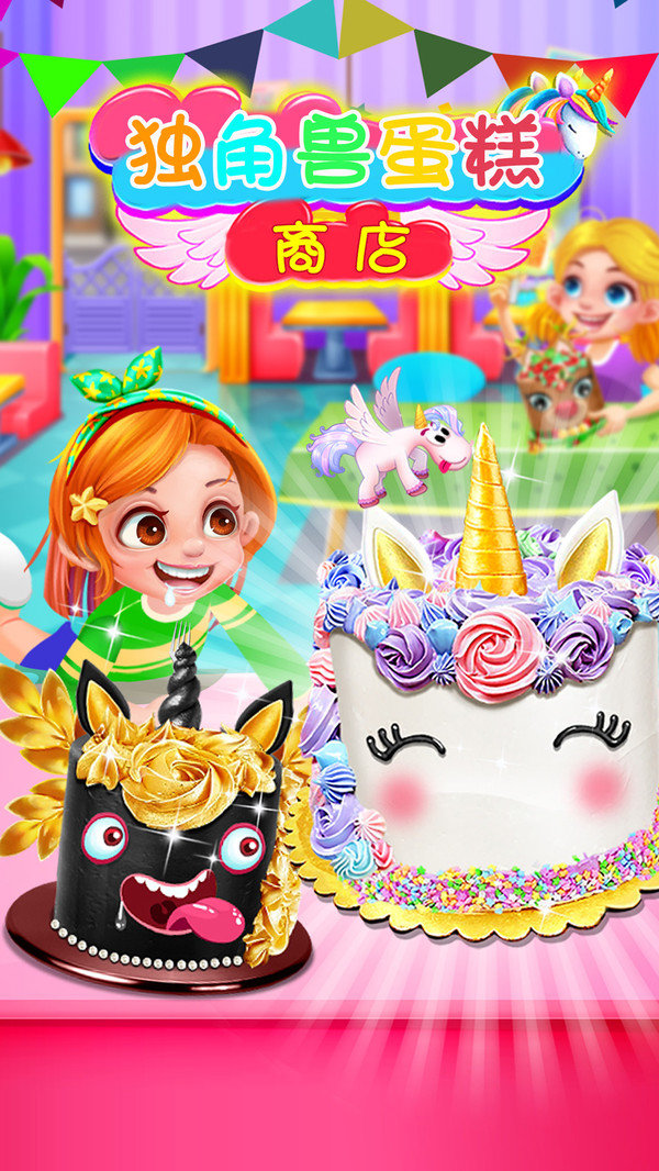 独角兽蛋糕商店3