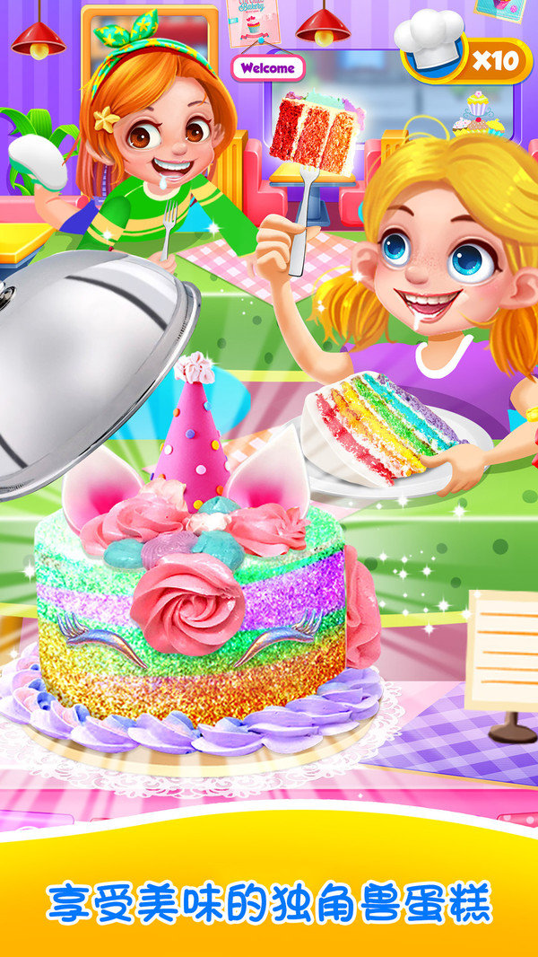 独角兽蛋糕商店4