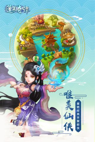 蓬莱奇谭最新版1