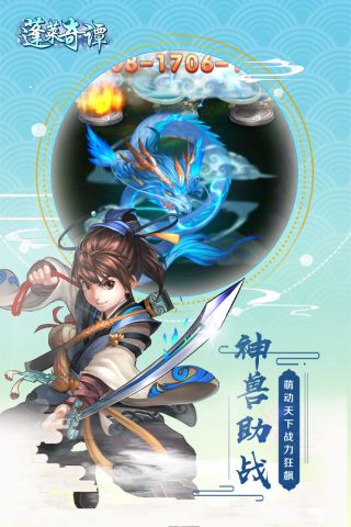 蓬莱奇谭最新版3