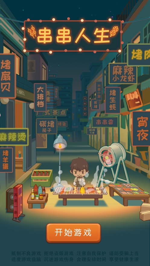 串串人生礼包版0