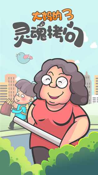 大妈的灵魂拷问34