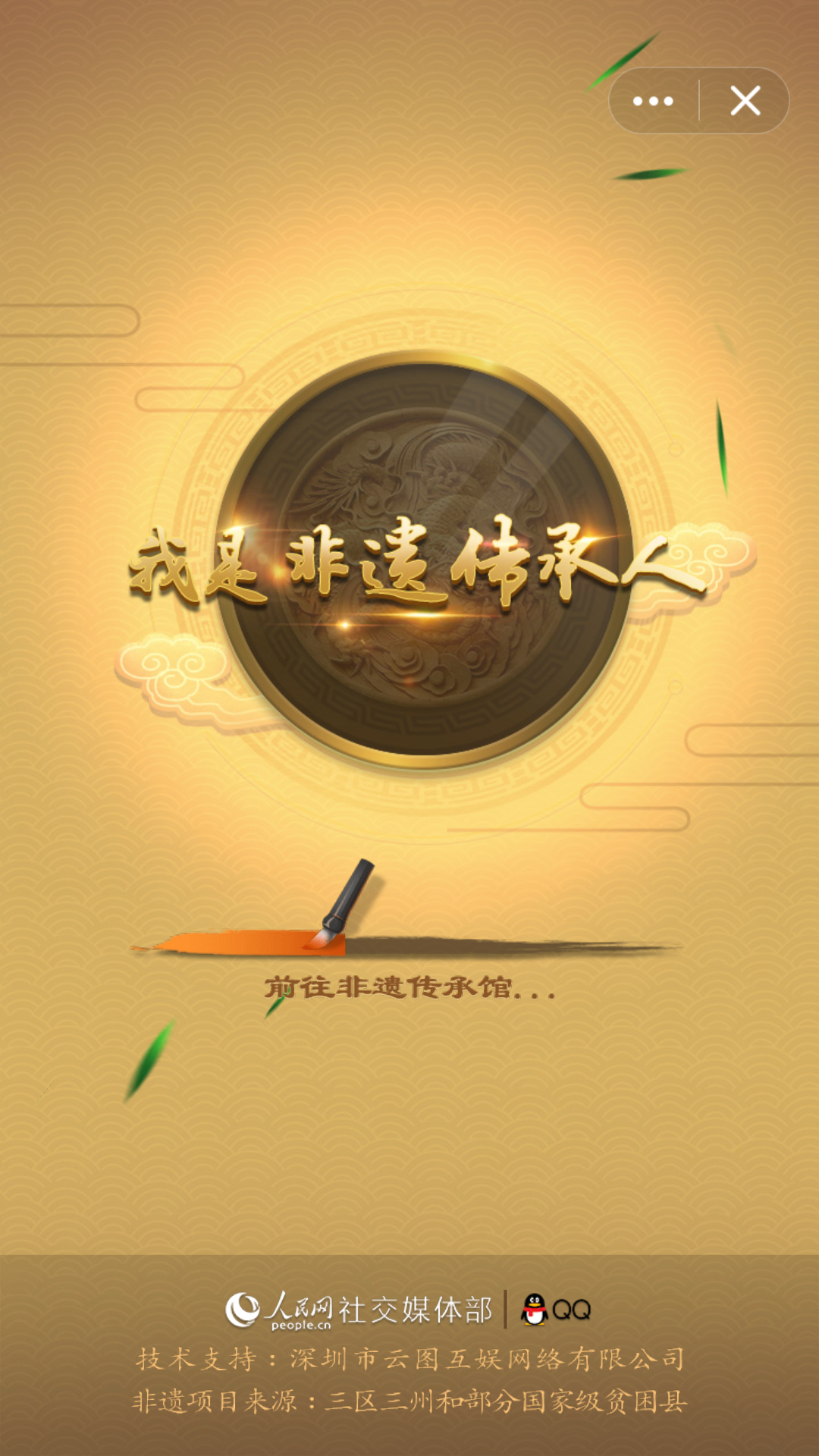 我是非遗传承人1