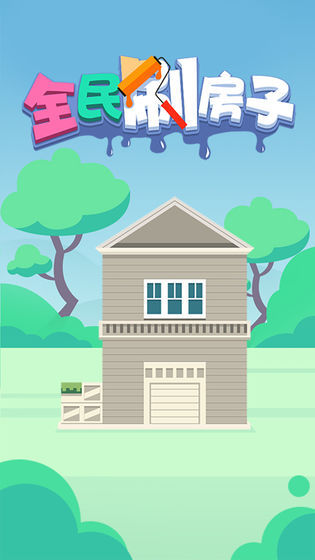 全民刷房子1
