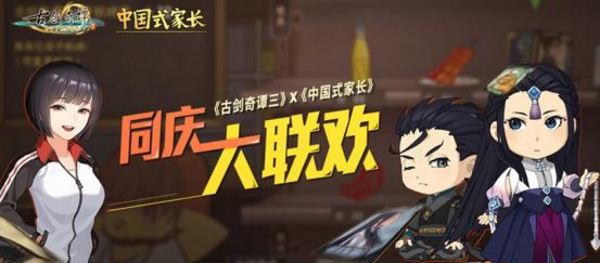 古剑奇谭叁X中国式家长联动版2