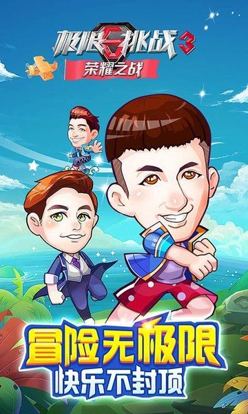 极限挑战3荣耀之战1