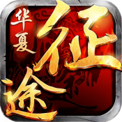 华夏征途手游SF版