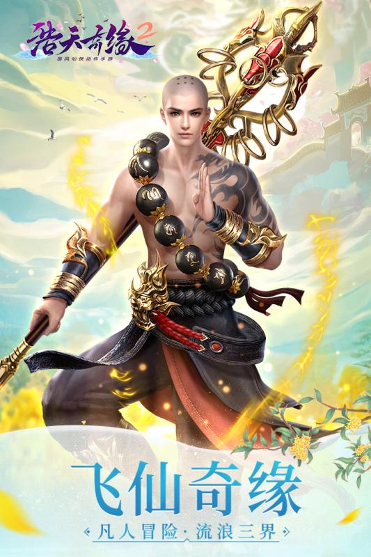浩天奇缘2最新版1