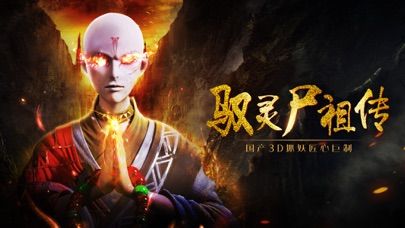 驭灵尸祖传手游6