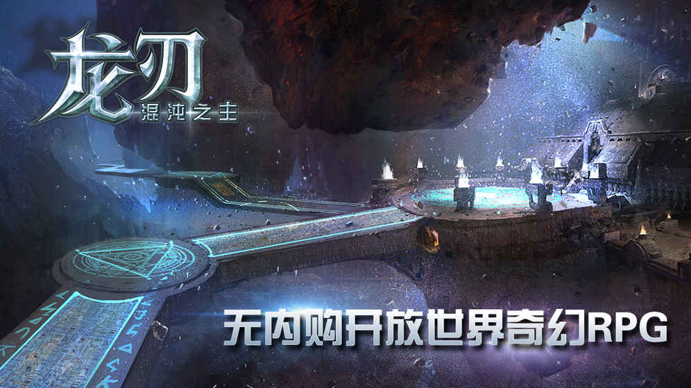 龙刃混沌之主手游0