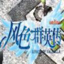 风色群英传手游