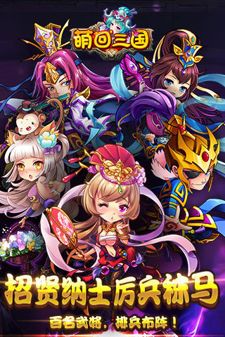 萌回三国最新版0