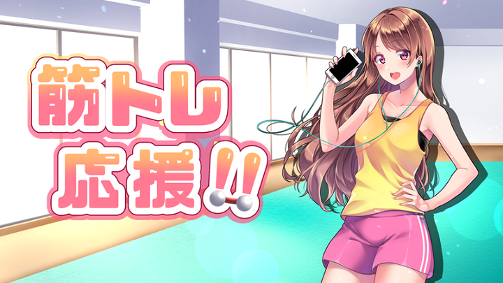 美少女训练计时器2