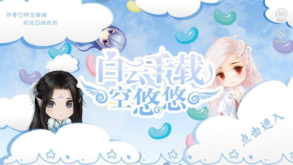 橙光白云千载空悠悠1